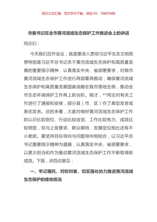 在全市黄河流域生态保护工作推进会上的讲话.docx