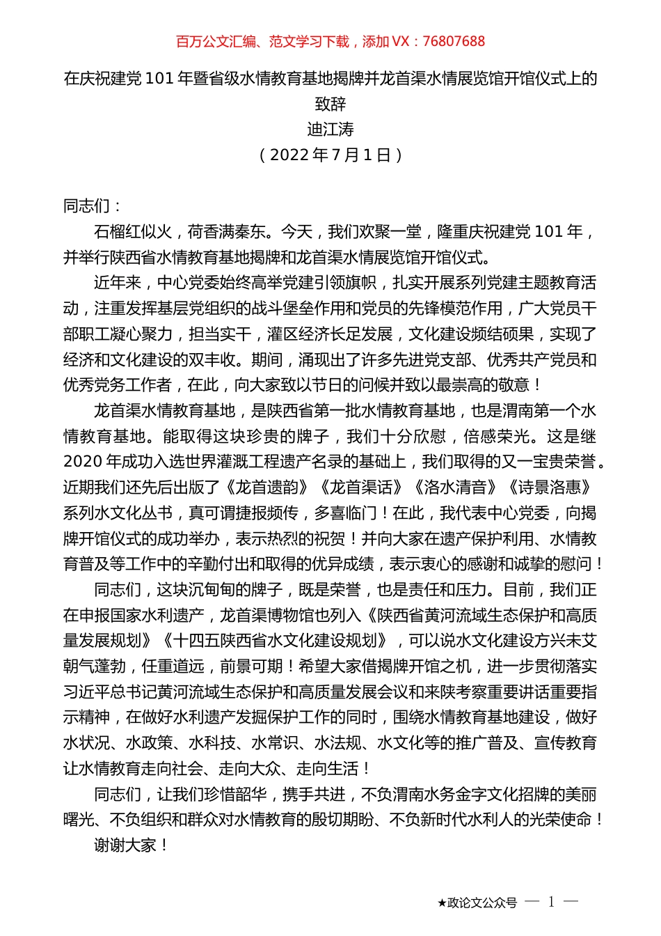 迪江涛：在庆祝建党101年暨省级水情教育基地揭牌并龙首渠水情展览馆开馆仪式上的致辞.docx_第1页