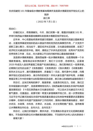 迪江涛：在庆祝建党101年暨省级水情教育基地揭牌并龙首渠水情展览馆开馆仪式上的致辞.docx