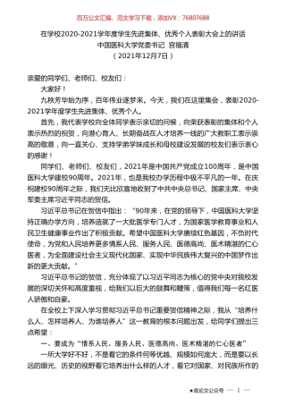 中国医科大学党委书记宫福清：在学校2020-2021学年度学生先进集体、优秀个人表彰大会上的讲话.doc