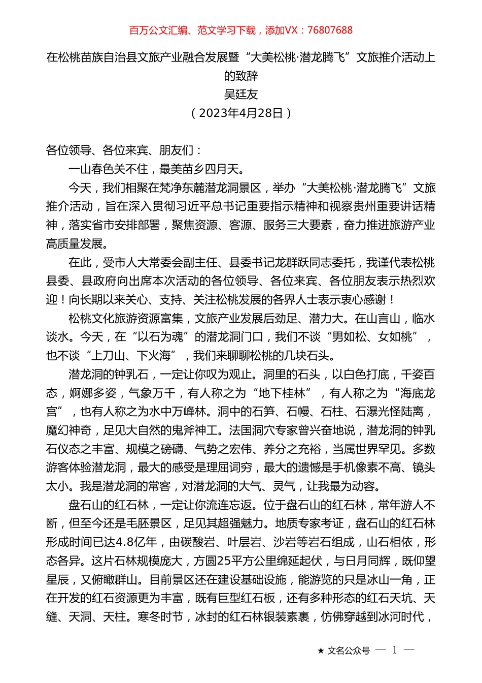 松桃苗族自治县县长：吴廷友：在松桃苗族自治县文旅产业融合发展暨“大美松桃·潜龙腾飞”文旅推介活动上的致辞.doc_第1页