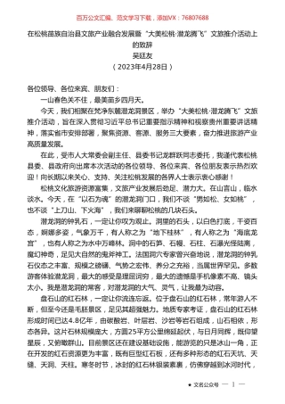 松桃苗族自治县县长：吴廷友：在松桃苗族自治县文旅产业融合发展暨“大美松桃·潜龙腾飞”文旅推介活动上的致辞.doc