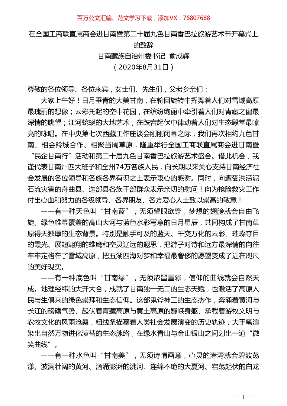甘南藏族自治州委书记俞成辉：在全国工商联直属商会进甘南暨第二十届九色甘南香巴拉旅游艺术节开幕式上的致辞.doc_第1页