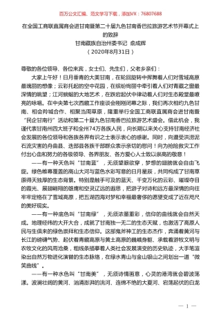 甘南藏族自治州委书记俞成辉：在全国工商联直属商会进甘南暨第二十届九色甘南香巴拉旅游艺术节开幕式上的致辞.doc