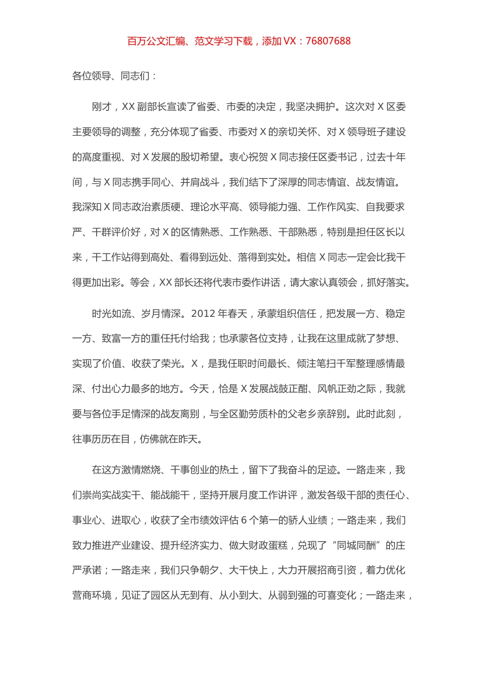 在离任X区委书记时的讲话.docx_第1页