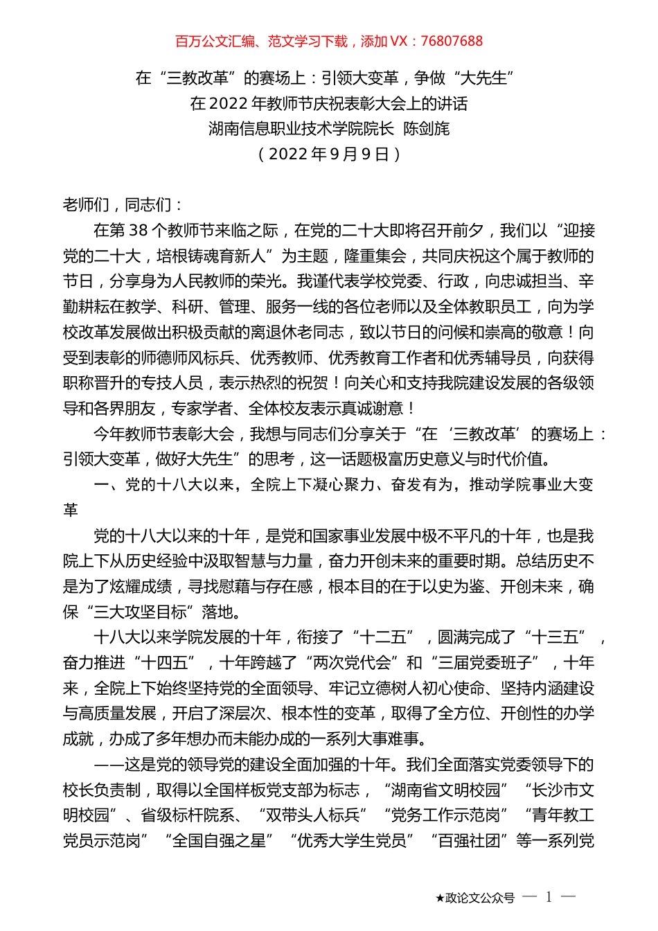 湖南信息职业技术学院院长陈剑旄：在2022年教师节庆祝表彰大会上的讲话.docx_第1页