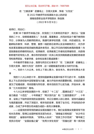 湖南信息职业技术学院院长陈剑旄：在2022年教师节庆祝表彰大会上的讲话.docx