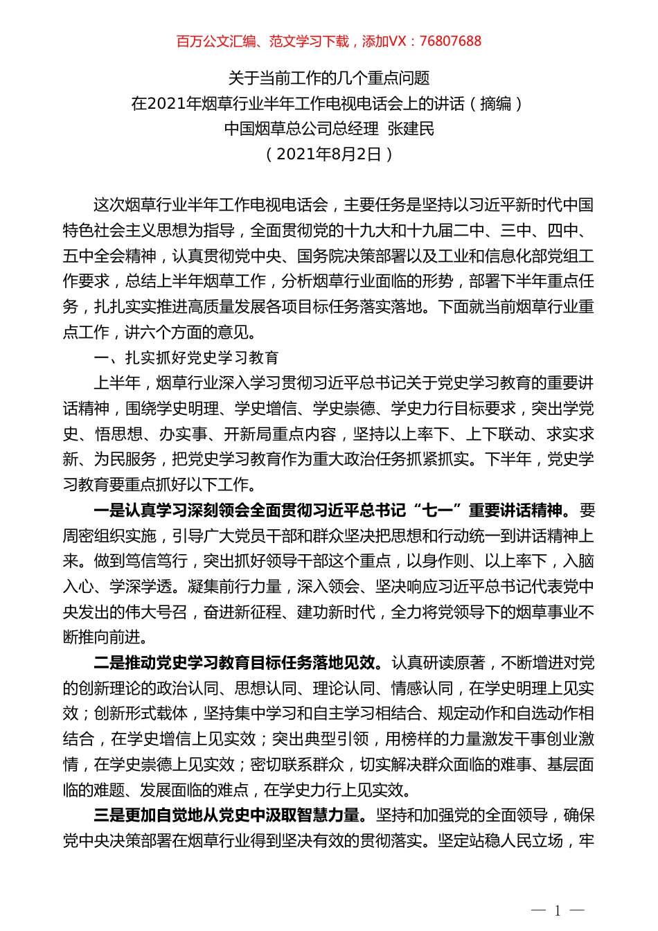 中国烟草总公司总经理张建民：在2021年烟草行业半年工作电视电话会上的讲话.doc_第1页