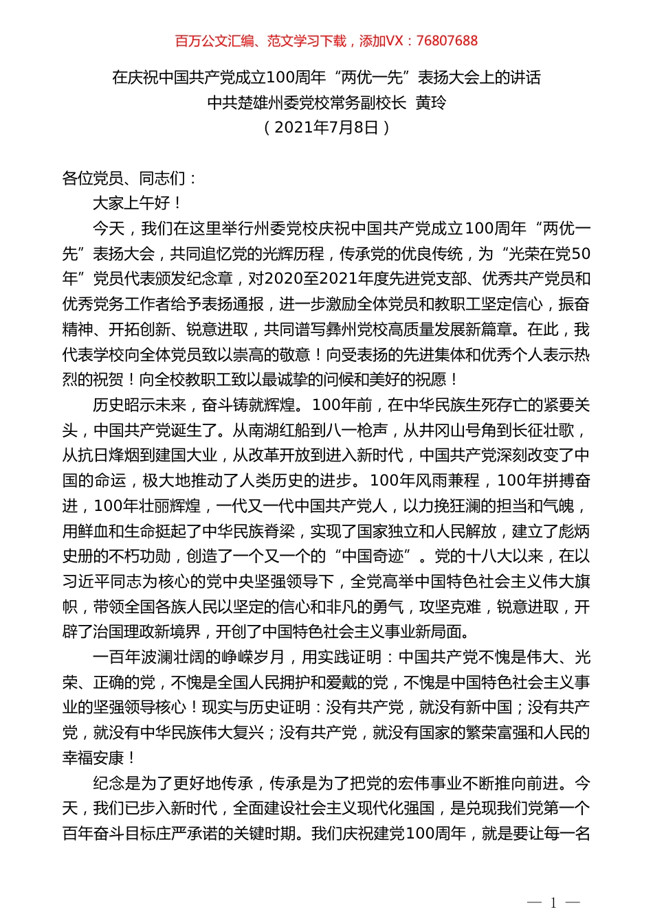 中共楚雄州委党校常务副校长黄玲：在庆祝中国共产党成立100周年“两优一先”表扬大会上的讲话.doc_第1页