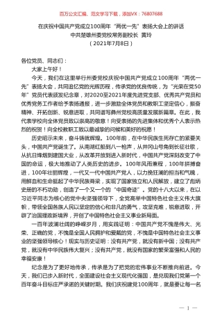 中共楚雄州委党校常务副校长黄玲：在庆祝中国共产党成立100周年“两优一先”表扬大会上的讲话.doc