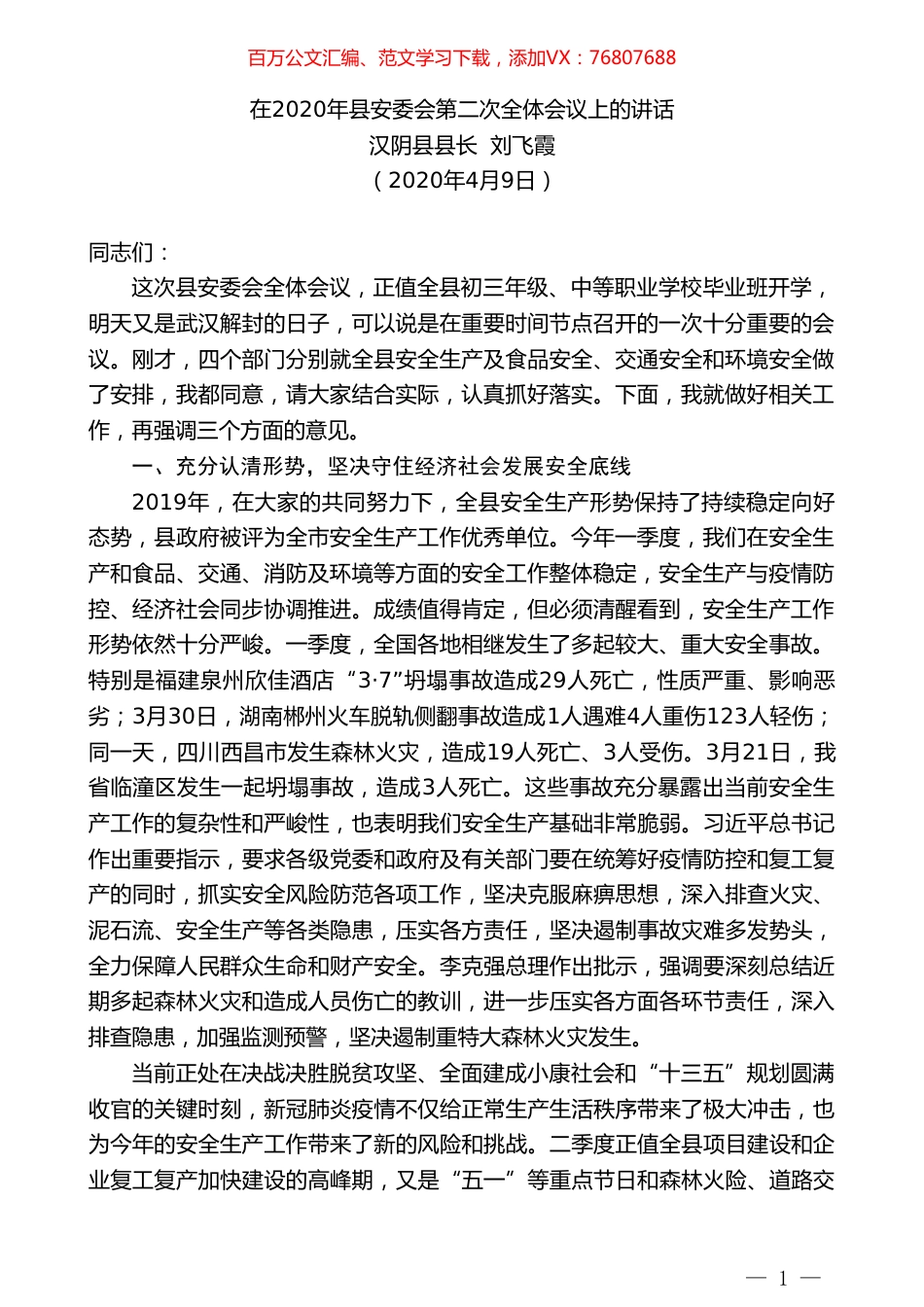 汉阴县县长刘飞霞在2020年县安委会第二次全体会议上的讲话.doc_第1页