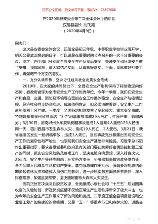 汉阴县县长刘飞霞在2020年县安委会第二次全体会议上的讲话.doc