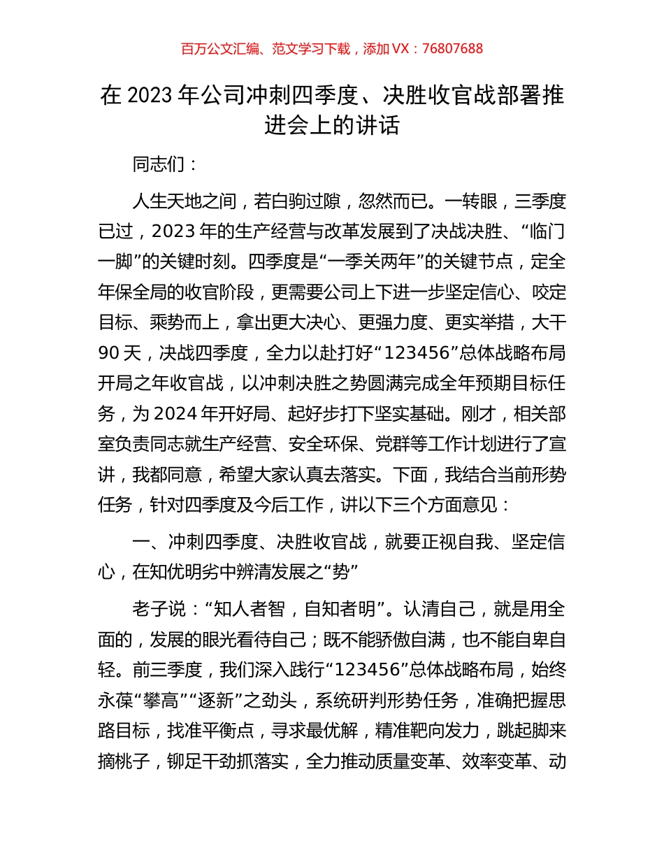 在2023年公司冲刺四季度、决胜收官战部署推进会上的讲话.docx_第1页