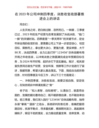 在2023年公司冲刺四季度、决胜收官战部署推进会上的讲话.docx