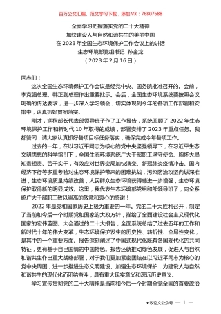 生态环境部党组书记孙金龙：在2023年全国生态环境保护工作会议上的讲话.doc