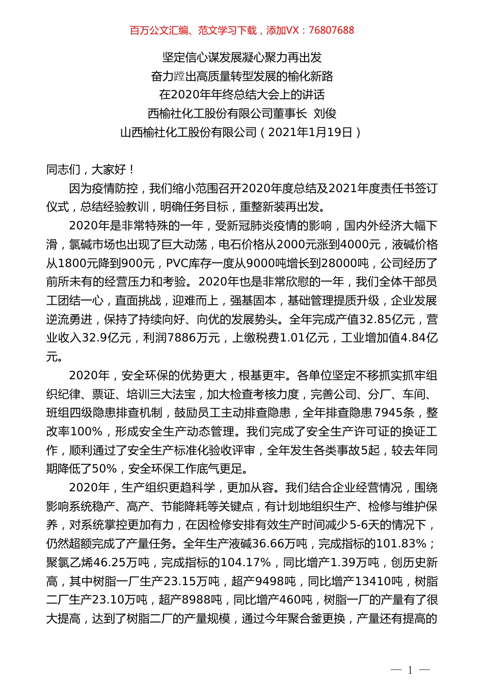 山西榆社化工股份有限公司董事长刘俊：在2020年年终总结大会上的讲话.doc_第1页