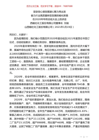 山西榆社化工股份有限公司董事长刘俊：在2020年年终总结大会上的讲话.doc