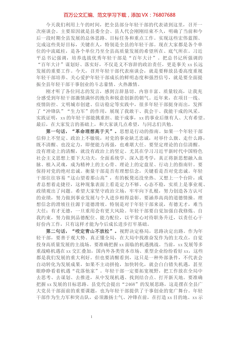 X县领导在全县年轻干部座谈会上的讲话.docx_第1页