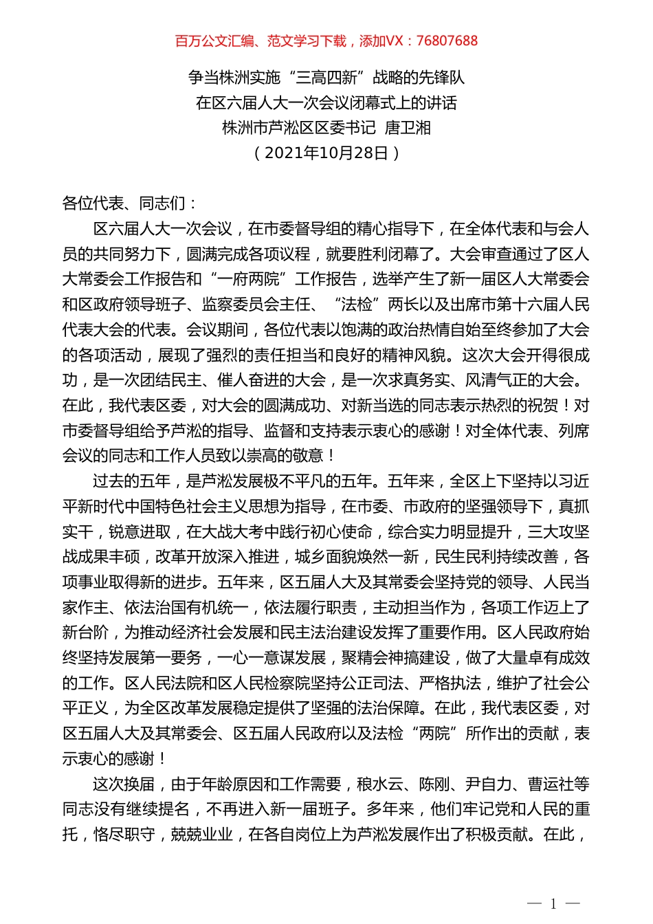 株洲市芦淞区区委书记唐卫湘：在区六届人大一次会议闭幕式上的讲话.doc_第1页