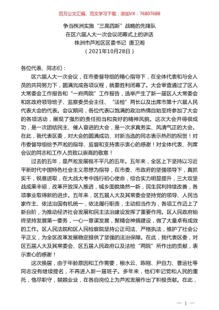 株洲市芦淞区区委书记唐卫湘：在区六届人大一次会议闭幕式上的讲话.doc