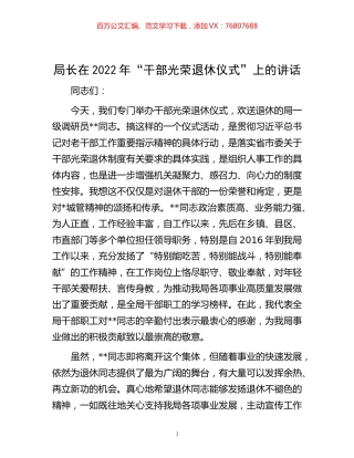 -局长在2022年“干部光荣退休仪式”上的讲话.docx