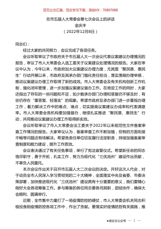 金庆丰：在市五届人大常委会第七次会议上的讲话.doc