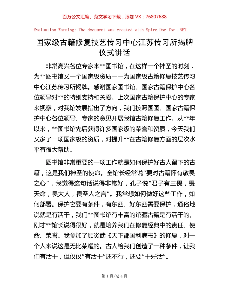 国家级古籍修复技艺传习中心江苏传习所揭牌仪式讲话.docx_第1页