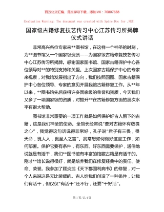 国家级古籍修复技艺传习中心江苏传习所揭牌仪式讲话.docx