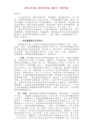 市委书记在地企合作联席会议第二次会议上的讲话.docx