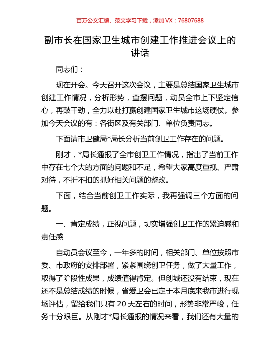 副市长在国家卫生城市创建工作推进会议上的讲话.docx_第1页
