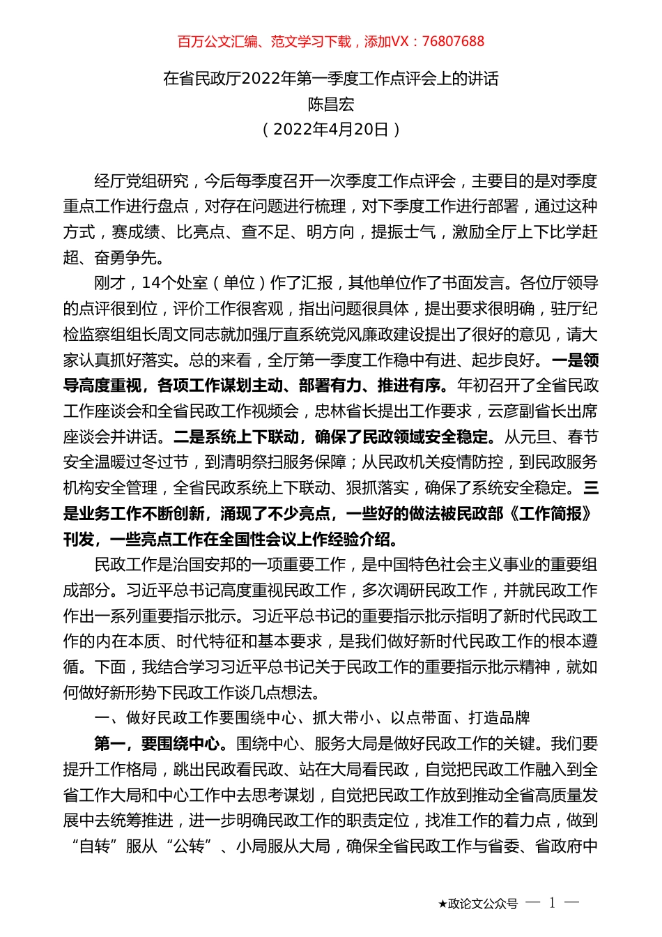 陈昌宏：在省民政厅2022年第一季度工作点评会上的讲话.doc_第1页