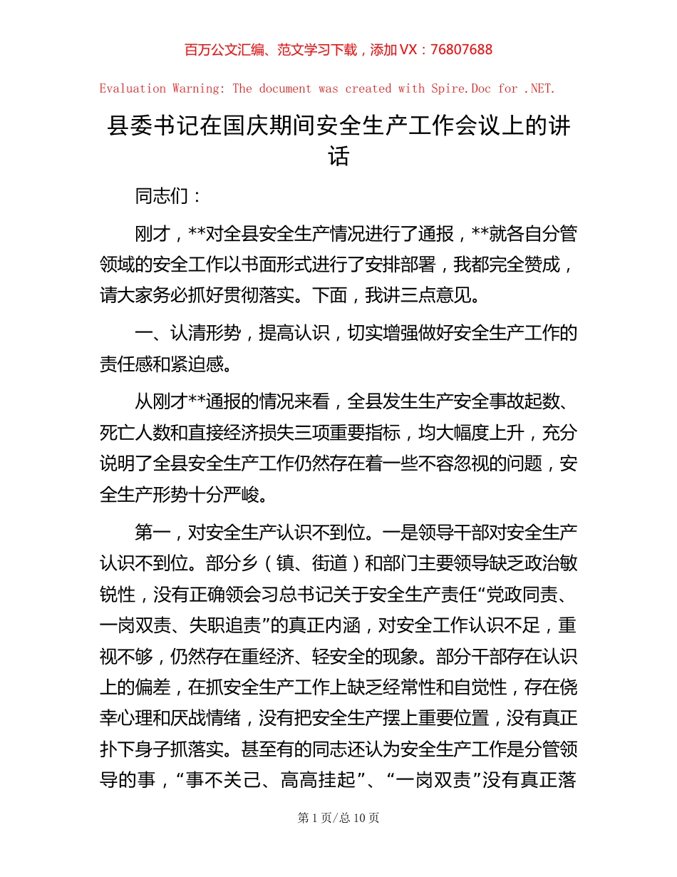 县委书记在国庆期间安全生产工作会议上的讲话.docx_第1页
