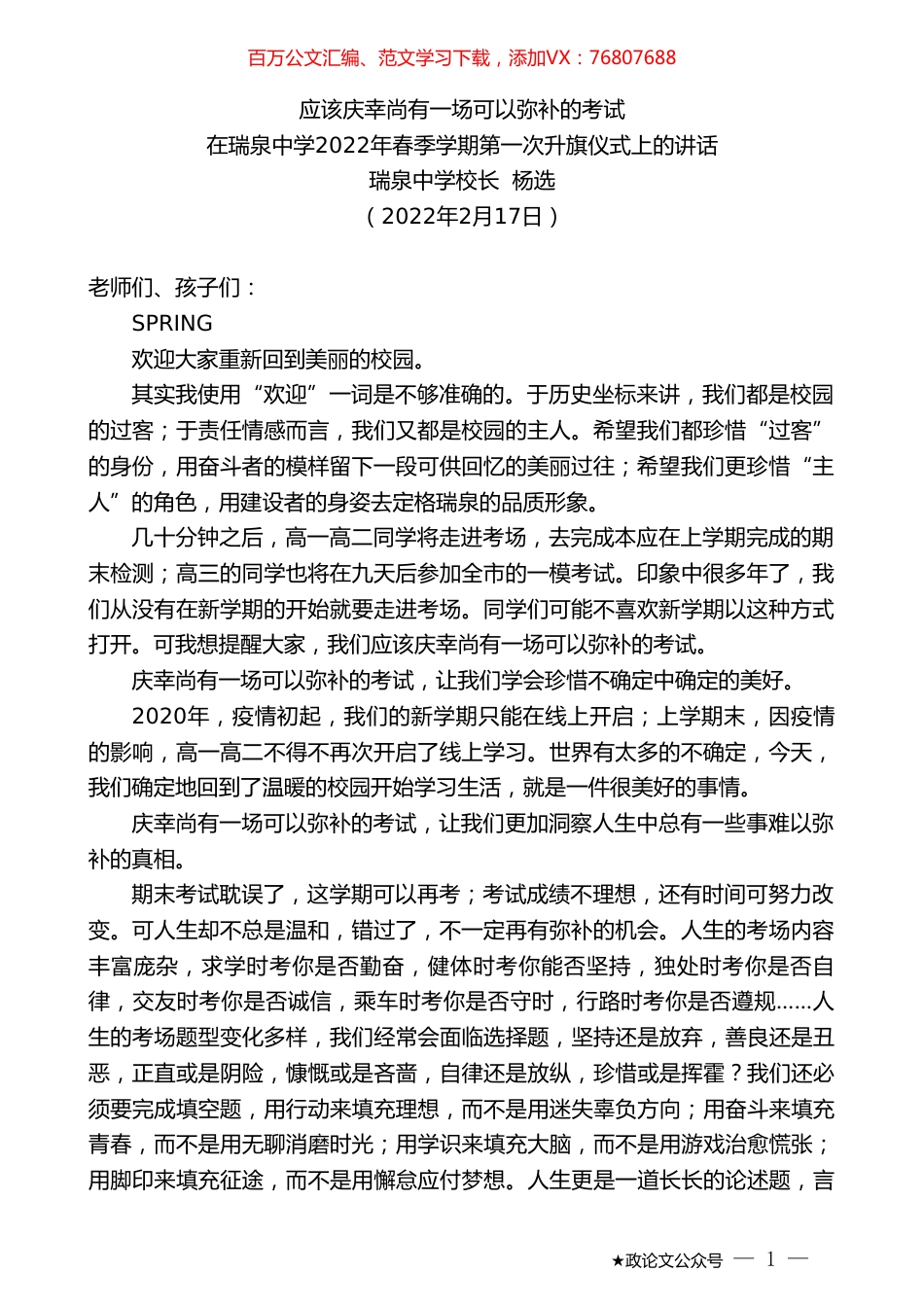 在瑞泉中学2022年春季学期第一次升旗仪式上的讲话：应该庆幸尚有一场可以弥补的考试.doc_第1页