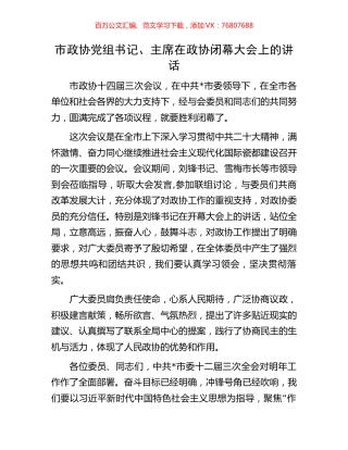 市政协党组书记、主席在政协闭幕大会上的讲话.docx