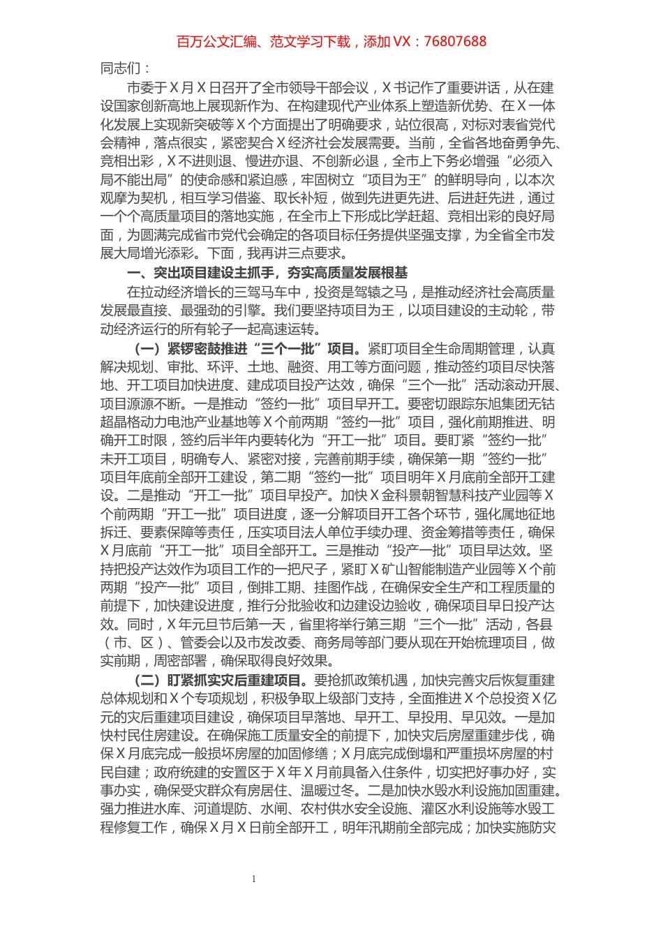 在全市重大项目建设暨开发区高质量发展工作会议上的讲话.docx_第1页