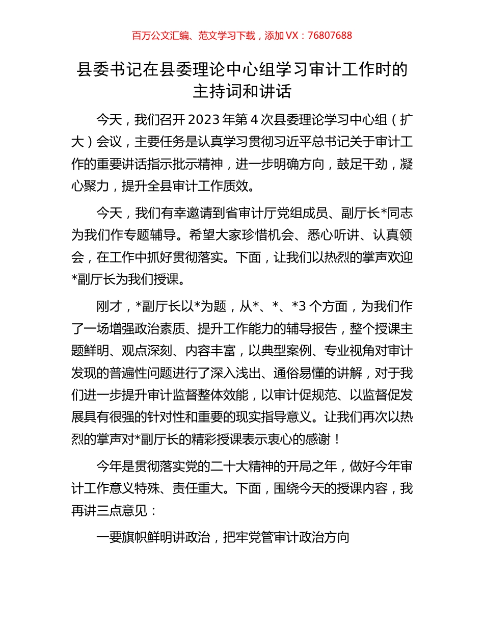 县委书记在县委理论中心组学习审计工作时的主持词和讲话.docx_第1页