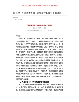郭保民：在国资委处级干部年度述职大会上的讲话.docx