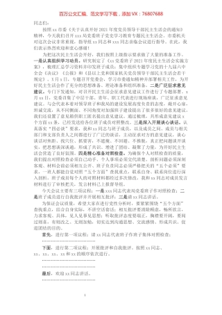 在党史学习教育专题民主生活会上的主持讲话.docx