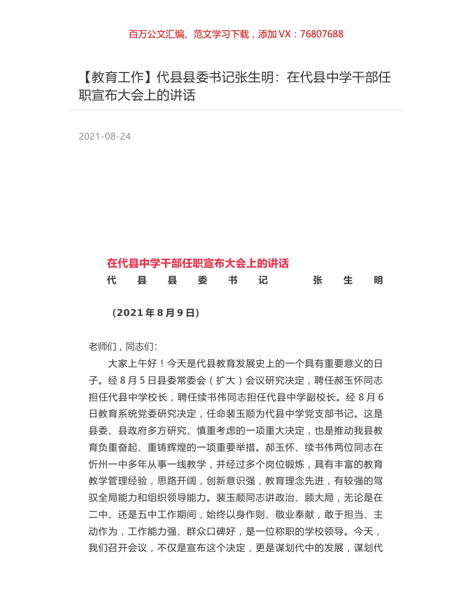 代县县委书记张生明：在代县中学干部任职宣布大会上的讲话.docx_第1页