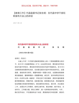 代县县委书记张生明：在代县中学干部任职宣布大会上的讲话.docx