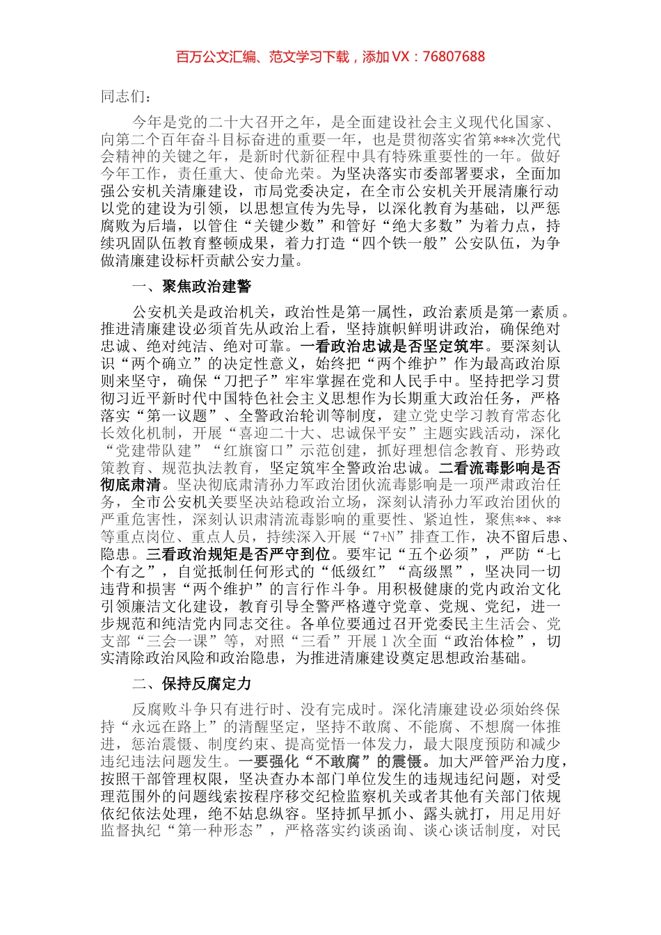 全市公安机关开展清廉行动动员讲话.docx_第1页