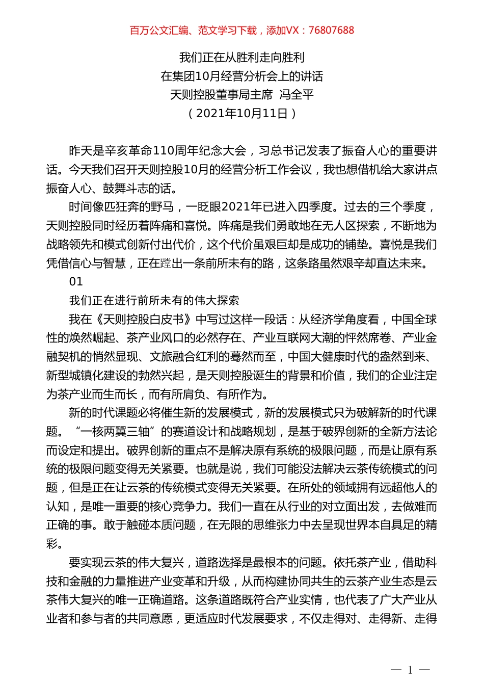 天则控股董事局主席冯全平：在集团10月经营分析会上的讲话.doc_第1页