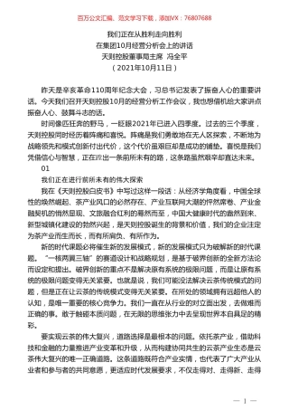 天则控股董事局主席冯全平：在集团10月经营分析会上的讲话.doc