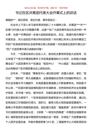 书记在区共青团代表大会开幕式上的讲话.docx
