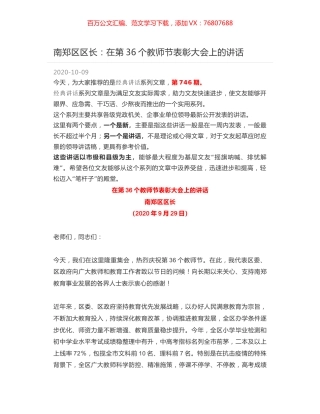 南郑区区长：在第36个教师节表彰大会上的讲话.docx