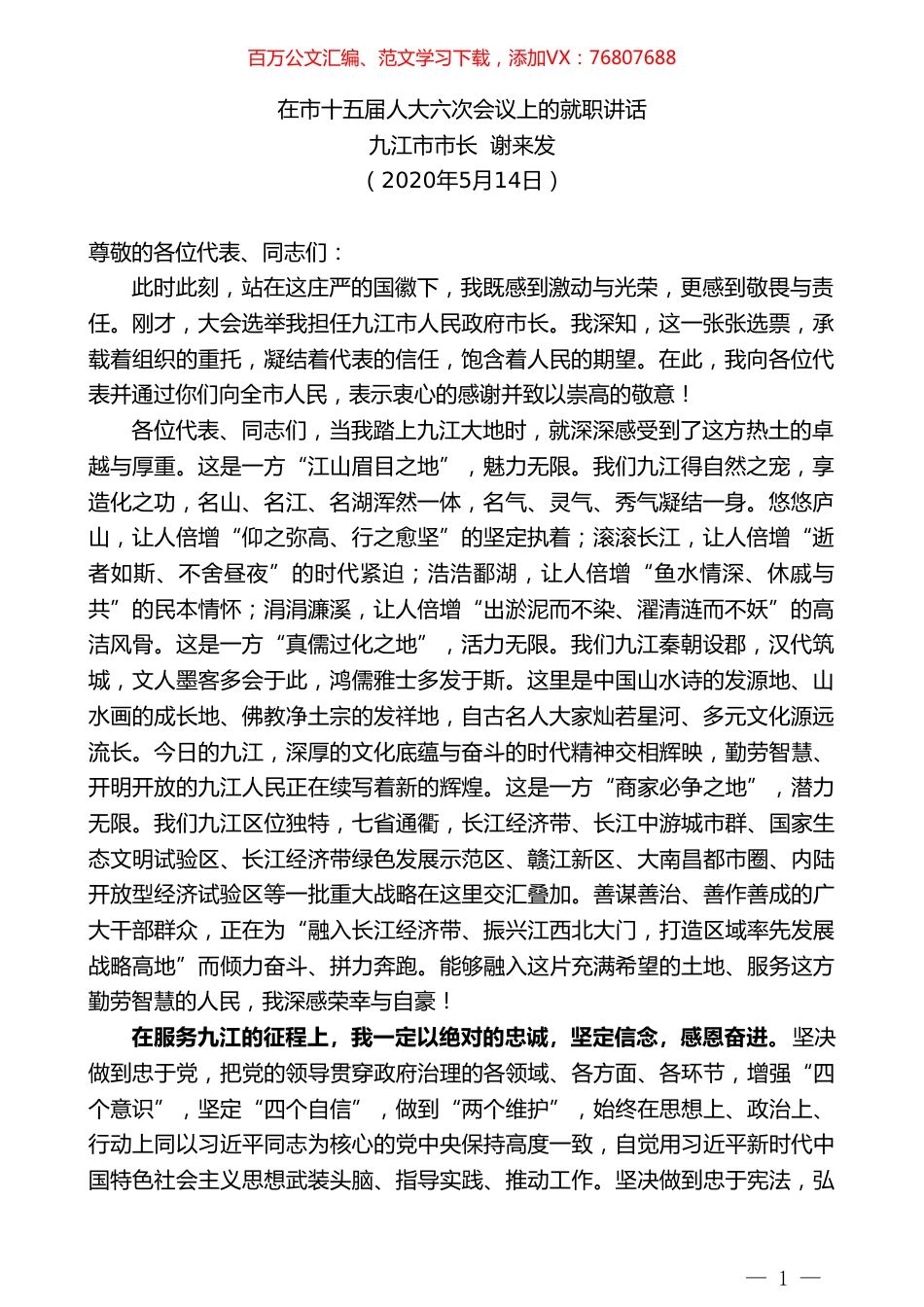 九江市市长谢来发在市十五届人大六次会议上的就职讲话.doc_第1页