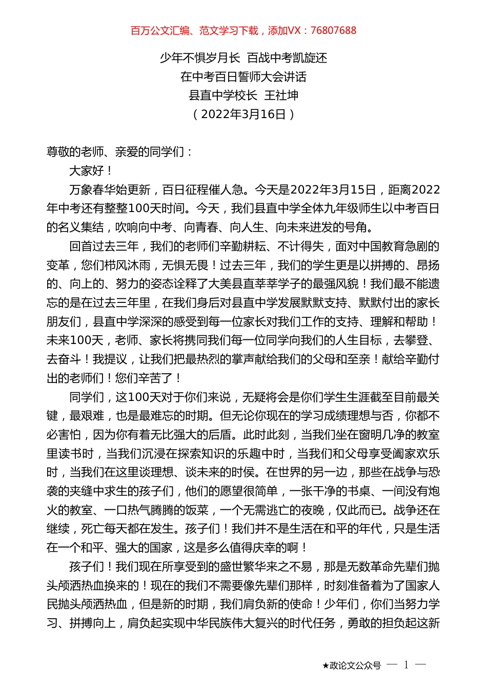 县直中学校长王社坤：在中考百日誓师大会讲话.doc_第1页