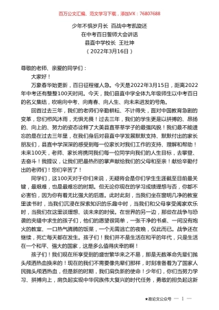 县直中学校长王社坤：在中考百日誓师大会讲话.doc