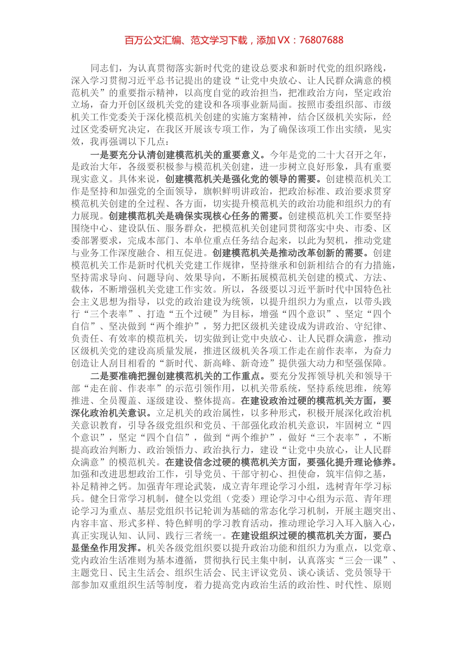 书记在全区创建模范机关推进会上的讲话.docx_第1页