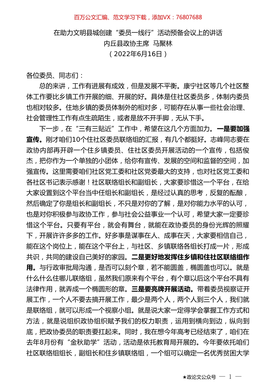 内丘县政协主席马聚林：在助力文明县城创建“委员一线行”活动预备会议上的讲话.doc_第1页